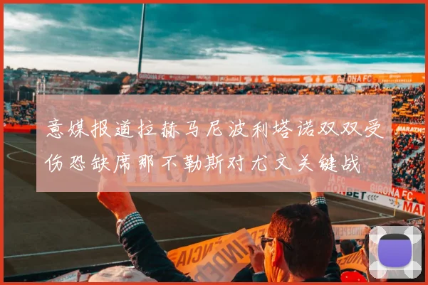 意媒报道拉赫马尼波利塔诺双双受伤恐缺席那不勒斯对尤文关键战