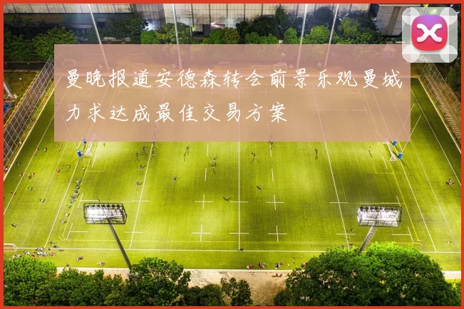 曼晚报道安德森转会前景乐观曼城力求达成最佳交易方案