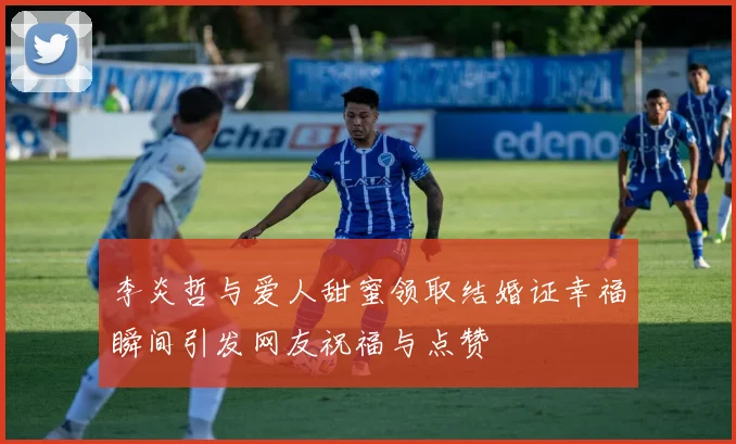 李炎哲与爱人甜蜜领取结婚证幸福瞬间引发网友祝福与点赞