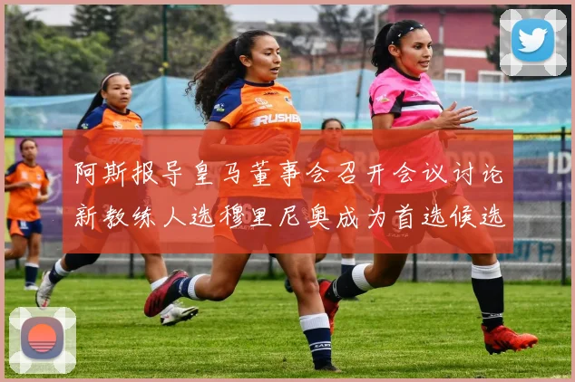 阿斯报导皇马董事会召开会议讨论新教练人选穆里尼奥成为首选候选人
