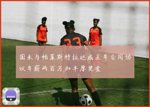 国米与帕莱斯特拉达成五年合同协议年薪两百万加丰厚奖金