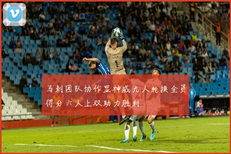 马刺团队协作显神威九人轮换全员得分六人上双助力胜利