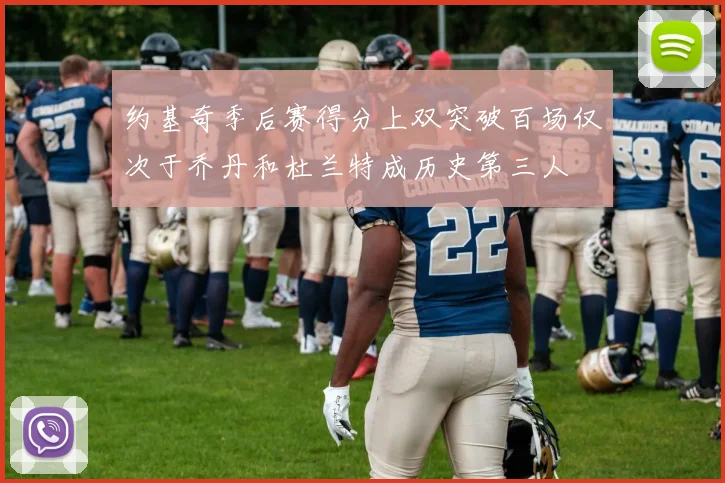 约基奇季后赛得分上双突破百场仅次于乔丹和杜兰特成历史第三人