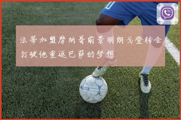 法蒂加盟摩纳哥前景明朗戈登转会打破他重返巴萨的梦想